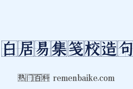 白居易集笺校造句是什么意思的图片